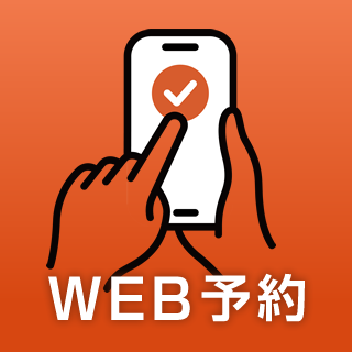 WEB予約はこちらから
