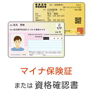 マイナ保険証または資格確認書