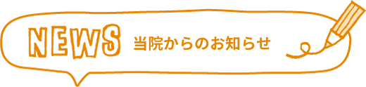 はたじ歯科医院からのお知らせ