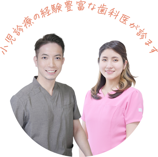 小児歯科専門医師